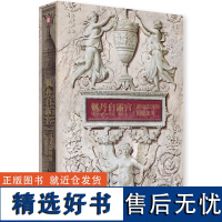 正版 枫丹白露宫 遇见法国历史之美 至美一日系列 了解法国历史文化 见证历代王朝更迭的建筑掠影 历史文化书籍