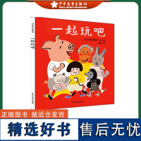 一起玩吧 幼幼成长图画书学会游戏交往的生活儿童绘本阅读3-4-5-6岁幼儿园老师宝宝故事书大小班益智幼儿阅读亲子早教书籍