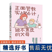 生活.正面管教实战66计做不焦虑的父母 育儿情绪管理关系家庭教育书籍亲子沟通技巧鼓励孩子自主学习培养孩子的兴趣爱好书籍