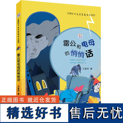 王家珍月光古堡童话会系列 雷公和电母的悄悄话 图文并茂儿童课外读物 亲子共读儿童益智读物童话读物儿童文学 少年儿童出版社