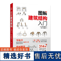 图解建筑结构入门 结构概要 力的基本说明 静不定结构 框架结构 结构计算 应力 钢筋混凝土结构 肋 网格结构 建筑结构入