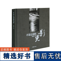 不易忘却的光影 典藏画册中国摄影出版社艺术(新)图书编号219