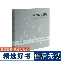 中国自然景观 典藏画册中国摄影出版社摄影艺术(新)图书编号183