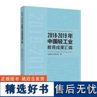 教育.20182019年中国轻工业教育成果汇编中国轻工业联合会汇编1版1印2020印教育科学助教教学实践轻工出版正版书籍