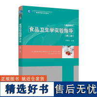 教材.食品卫生学实验指导第二版冯翠萍本科食品食品工业食品食品科学与工程类教学层次本科2020年首印2版1印次2020年8