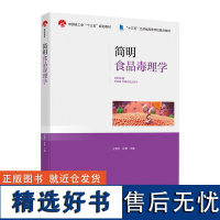 教材.简明食品毒理学中国轻工业十三五规划教材十三五江苏省高等学校重点教材王周平孙震主编本科食品食品工业食品食品科学与工程