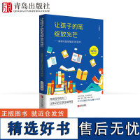 让孩子的笔绽放光芒——温情诗意的阅读写作陪伴 王双双著青岛出版社正面管教育儿书籍父母情商书籍好妈妈胜过好老师儿童学习