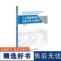 土石坝漫坝风险分析计算方法研究 风险分析概要介绍的基础上,对土石坝漫坝风险进行了分析