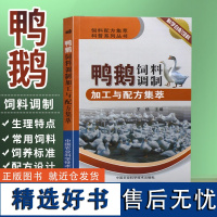 鸭鹅饲料调制加工与配方集萃 家禽养殖喂养技巧教程 鸡鸭鹅科学高效养殖技术大全 鸡鸭鹅疾病治疗诊断与防治技术书籍