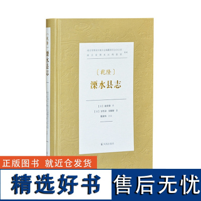 [乾隆]溧水县志 特16开精装 共十六卷,清章攀桂督修,清代凌世御等纂修 本志是溧水历史上的第六部县志 并收录艺文13