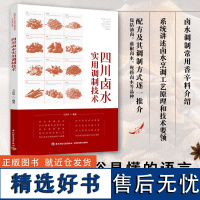 科技.四川卤水实用调制技术王青华编著1版次3印次最高印次3最新印刷2022年9月食品与生物食品科技食品科技食品工业实用技