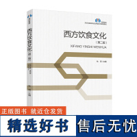 教材.西方饮食文化第二版高等学校烹饪与教育专业应用型本科规划教材杜莉主编本科烹饪烹饪教材食品旅游烹饪烹饪教学层次本科20