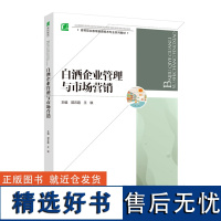 教材.白酒企业管理与市场营销高等职业教育酿酒技术专业系列教材郭云霞高职生物酿酒生物酿酒技术教学层次高职2020年首印1版