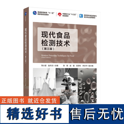 教材.现代食品检测技术第三版普通高等教育十一五国家级规划教材中国轻工业十三五规划教材高等学邹小波赵杰文主编本科食品食品工