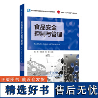 教材.食品安全控制与管理全国高等学校食品质量与安全适用教材中国轻工业十三五规划教材钱和陆善路胡斌主编本科食品食品工业食品