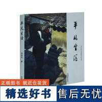 平凡生活 典藏画册中国摄影出版社摄影艺术(新)图书编号168