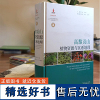 《高黎贡山植物资源与区系地理》92岁植物学家领衔 30年成果汇聚 主编 :李恒、李嵘 学术著作聚焦