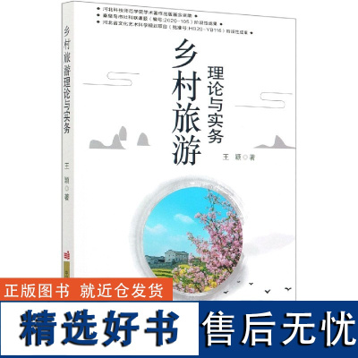 乡村旅游理论与实务 崔改泵,张诗瑶 中国农业科学技术出版社 乡村旅游 旅游理论基础乡村旅游的发展现状和未来趋势