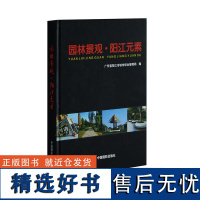 园林景观·阳江元素 典藏画册中国摄影出版社摄影艺术(新)图书编号164