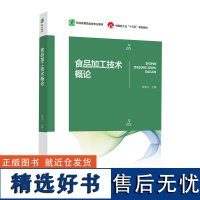 教材.食品加工技术概论十四五职业教育国家规划教材职业教育食品类专业教材顾金兰高职食品食品工业食品食品加工技术食品生物工艺