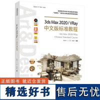 教材.3ds Max 2020VRay中文版标准教程高等院校艺术设计专业精品系列教材互联网+新形态立体化教学资源特潘文祥