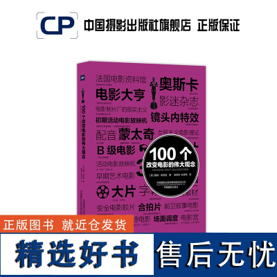 100个改变电影的伟大观念 艺术100系列中国摄影出版社摄影艺术(新)图书专业技法471