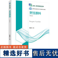 教材.烹饪原料第三版高等职业学校烹调工艺与营养专业教材陈金标主编高职烹饪烹饪教材旅游烹饪教学层次高职2020年首印3版5