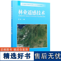 林业遥感技术(辽宁省高水平特色专业群校企合作开发系列教材) 管健 0856 中国林业出版社