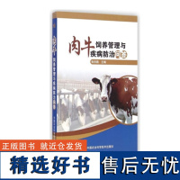 正版 肉牛饲养管理与疾病防治问答 张吉鹍 主编 怎样养牛才赚钱 畜牧/养殖专业科技 肉牛优良牛种 黄牛的品种 红牛的