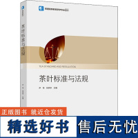 教材.茶叶标准与法规普通高等教育茶学专业教材尹祎刘仲华主编本科茶学茶学农学茶学教学层次本科2021年首印1版3印次202