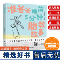 [店]准爸爸睡前5分钟胎教故事胎教故事妈妈读爸爸读 胎教书籍读物 孕期 胎教 胎教故事书 孕期书籍大全孕妇书籍