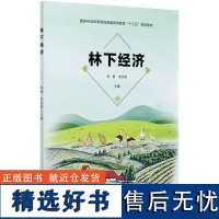 林下经济(国家林业和草原局普通高等教育十三五规划教材) 何茜//李吉跃 0830 中国林业出版社 印