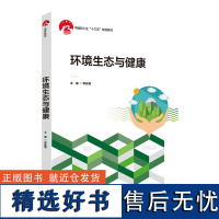 教材.环境生态与健康中国轻工业十三五规划教材李桂菊主编本科公共课生态健康公共课环境人文素养职业能力环境工程教学层次本科2