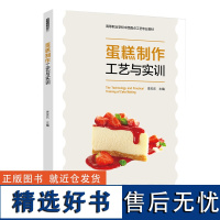 教材.蛋糕制作工艺与实训高等职业学校中西面点工艺专业教材李天乐主编高职烹饪烹饪教材食品旅游食品加工技术烹饪教学层次高职2