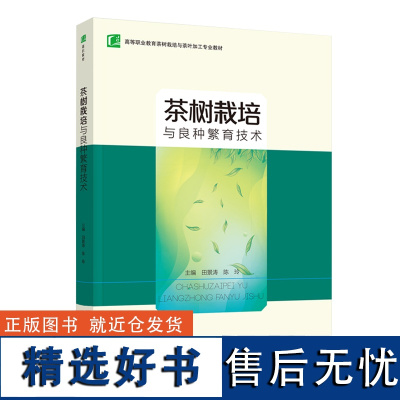 教材.茶树栽培与良种繁育技术高等职业教育茶树栽培与茶叶加工专业教材田景涛陈玲主编高职茶学茶学农学茶学教学层次高职2020