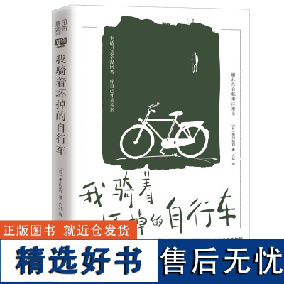 正版 我骑着坏掉的自行车 (日)市川拓司