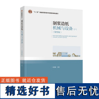 教材.制浆造纸机械与设备下第四版十二五普通高等教育本科国家级规划教材陈克复主编本科造纸制浆造纸技术轻工造纸教学层次本科2