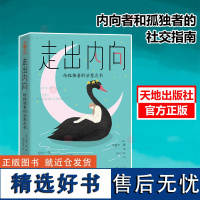 走出内向 人际交往励志书籍 给孤独者的治愈之书一本给内向者和孤独者的社交指南 一场从内向转变到外向的性格抑郁负能量