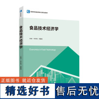 教材.食品技术经济学高等学校食品系统工程专业教材李冬梅郑循刚主编本科食品食品工业食品食品科学与工程类教学层次本科2020