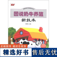 正版 图说奶牛养殖新技术 我国奶牛业概况 牛场建设 奶牛品种与奶牛选购技巧 奶牛常用饲料及其加工调制 奶牛饲养管理 全