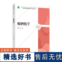 教材.酿酒化学高等职业教育酿酒技术专业系列教材朱涛主编高职生物酿酒生物酿酒技术教学层次高职2020年首印1版1印次202