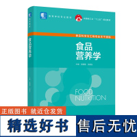 教材.食品营养学中国轻工业十三五规划教材高等学校专业教材吴朝霞张建友主编本科食品食品工业食品食品科学与工程类教学层次本科