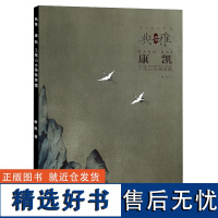 画境典雅 康凯工笔山水画探微 工笔山水画册康凯工笔画集工艺美术绘画爱好者临摹范本大学生工笔画书 安徽美术出版社