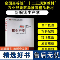 正版新编猪生产学 董修建 等 母猪生产后护理技术猪饲料配置猪场建设种猪仔猪生产技术 动物医学动物科学畜牧兽医专业育肉