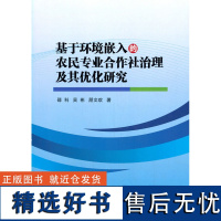 正版基于环境嵌入的农民专业合作社治理及其优化研究