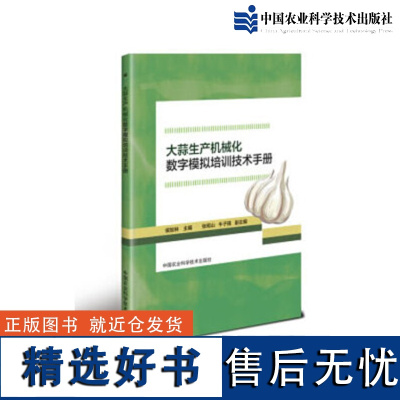 大蒜生产机械化数字模拟培训技术手册侯加林著大蒜生产技术概况与播种耕地大蒜病虫草害防治技术大蒜种植书中国农业科学技术出版社