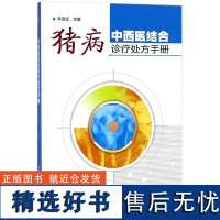 正版猪病中西医结合诊疗手册 李连任 猪病诊断辩证治疗技术 猪病诊治处方手册 养猪书籍 科学养猪 高效养猪技术大全