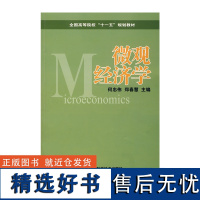 微观经济学 何忠伟编 微观经济学现代观点 微观经济学原理 经济学的基本概念 微观经济学引论 微观经济学案例解析详解 正