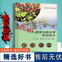 正版花椒栽培与病虫害防治技术李优编 花椒栽培技术教程高效种植花椒技术教程书花椒种植栽培病虫害防治书籍花椒天敌防治技术书籍