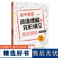 初中英语阅读理解与完形填空提优精练(九年级+中考)(附答案详解)9年级上 初三 练习题